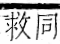 字彙 卷一一．言部．頁17．右