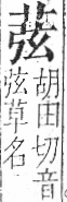 字彙 卷一○．艸部．頁19．左