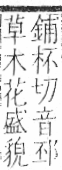 字彙 卷一．艸部．頁6．左