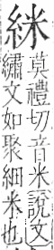 字彙 卷九．糸部．頁33．右