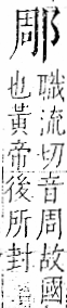 字彙 卷一一．邑部．頁103．右