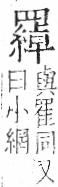 字彙 卷九．网部．頁55．右