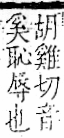 字彙 卷一一．言部．頁25．左