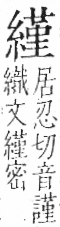 字彙 卷九．糸部．頁42．左