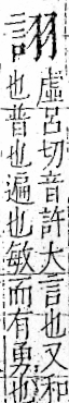 字彙 卷一一．言部．頁14．左