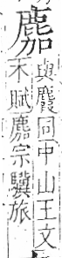 字彙 卷一三．鹿部．頁62．右