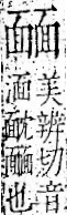 字彙 卷一二．面部．頁56．右