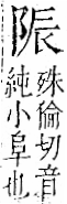 字彙 卷一二．阜部．頁32．右