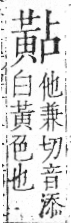 字彙 卷一三．黃部．頁68．右