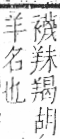 字彙 卷九．羊部．頁56．左