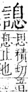 字彙 卷一一．言部．頁24．右