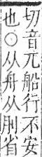 字彙 卷九．舟部．頁101．右