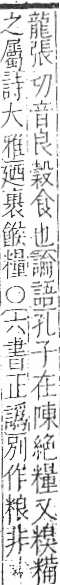 字彙 卷九．米部．頁25．右