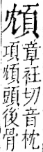 字彙 卷一二．頁部．頁70．右