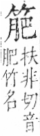 字彙 卷九．竹部．頁8．右