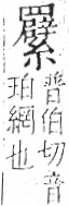 字彙 卷九．网部．頁55．左