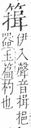 字彙 卷九．竹部．頁16．左