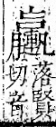 字彙 