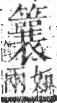 字彙 