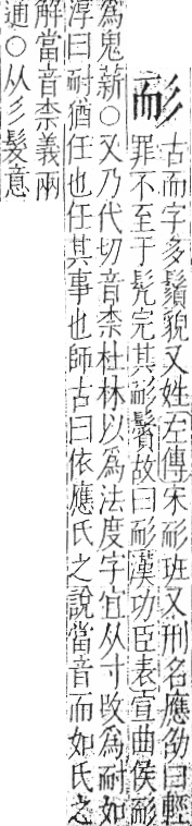 字彙 卷九．而部．頁67．左