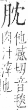 字彙 卷九．肉部．頁78．右