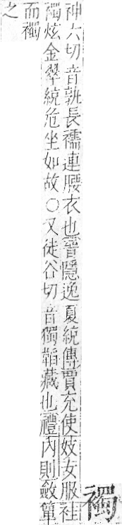 字彙 卷一○．衣部．頁98．右