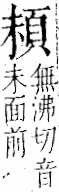 字彙 卷一二．頁部．頁70．左