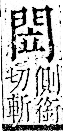 字彙 