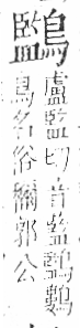 字彙 卷一三．鳥部．頁59．右