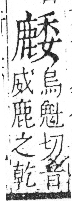 字彙 