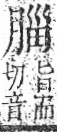 字彙 