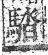 字彙 