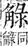 字彙 卷一一．角部．頁7．右