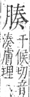 字彙 卷九．肉部．頁86．右