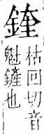 字彙 卷一二．金部．頁11．左