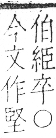 字彙 卷九．糸部．頁32．右