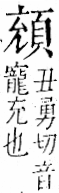 字彙 卷一二．頁部．頁72．右