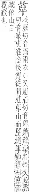 字彙 卷一○．艸部．頁21．右