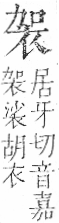 字彙 卷一○．衣部．頁87．左