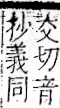 字彙 卷一一．角部．頁5．右