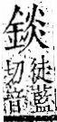 字彙 