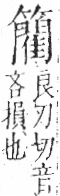 字彙 卷九．竹部．頁19．右