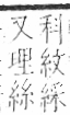 字彙 卷九．糸部．頁40．右