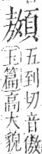 字彙 卷一二．頁部．頁76．左