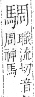 字彙 卷一三．馬部．頁6．右