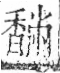 字彙 