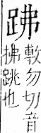 字彙 卷一一．足部．頁58．右