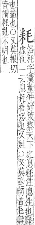 字彙 卷九．耒部．頁68．右