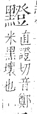 字彙 卷一三．黑部．頁73．右