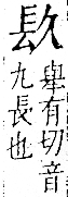 字彙 卷一二．長部．頁20．右